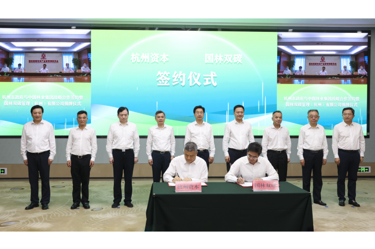 中林集团与杭州市政府举行战略合作签约暨双碳平台揭牌仪式