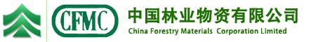 中国林业物资有限公司