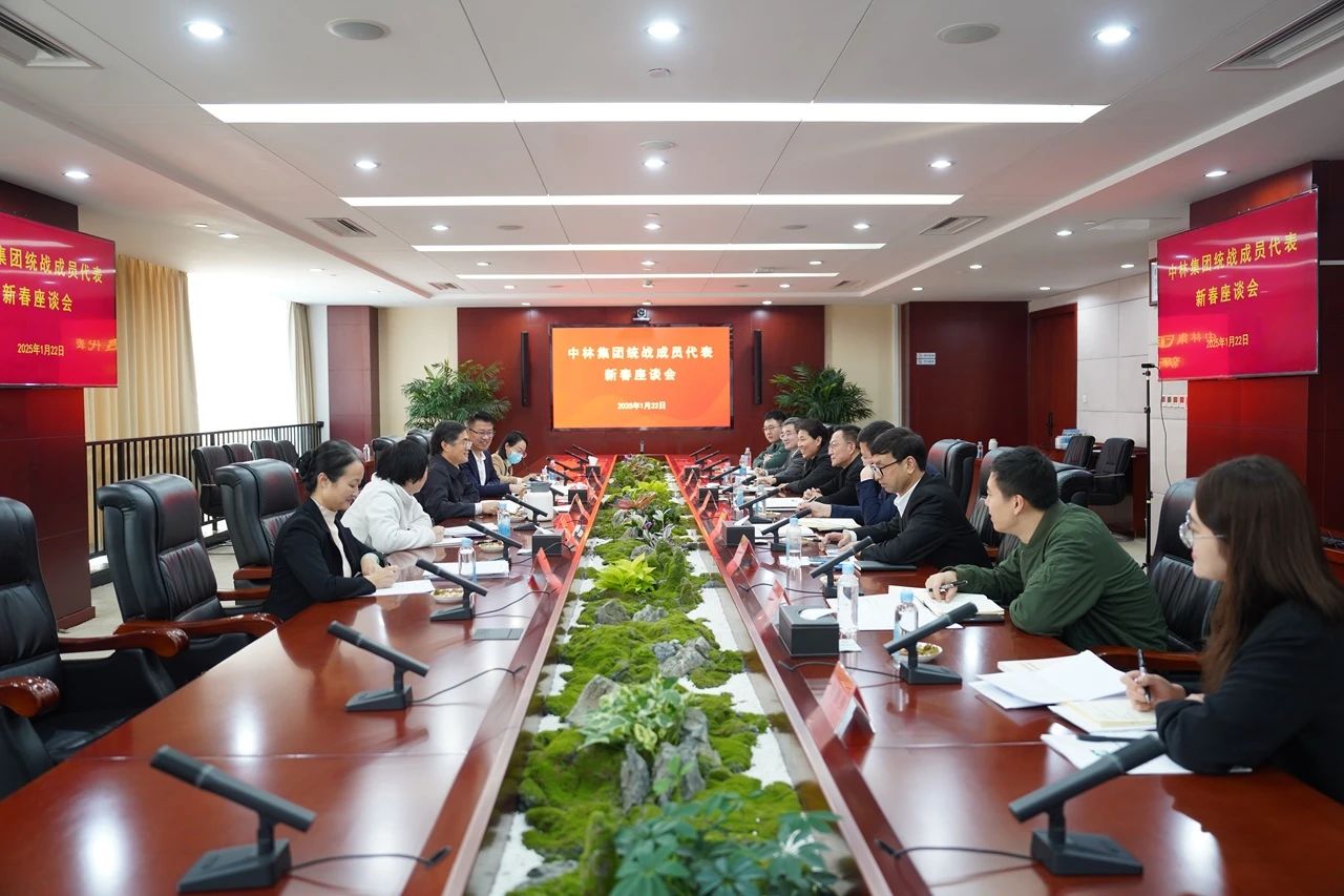 中林集团召开2025年统战成员代表新春座谈会