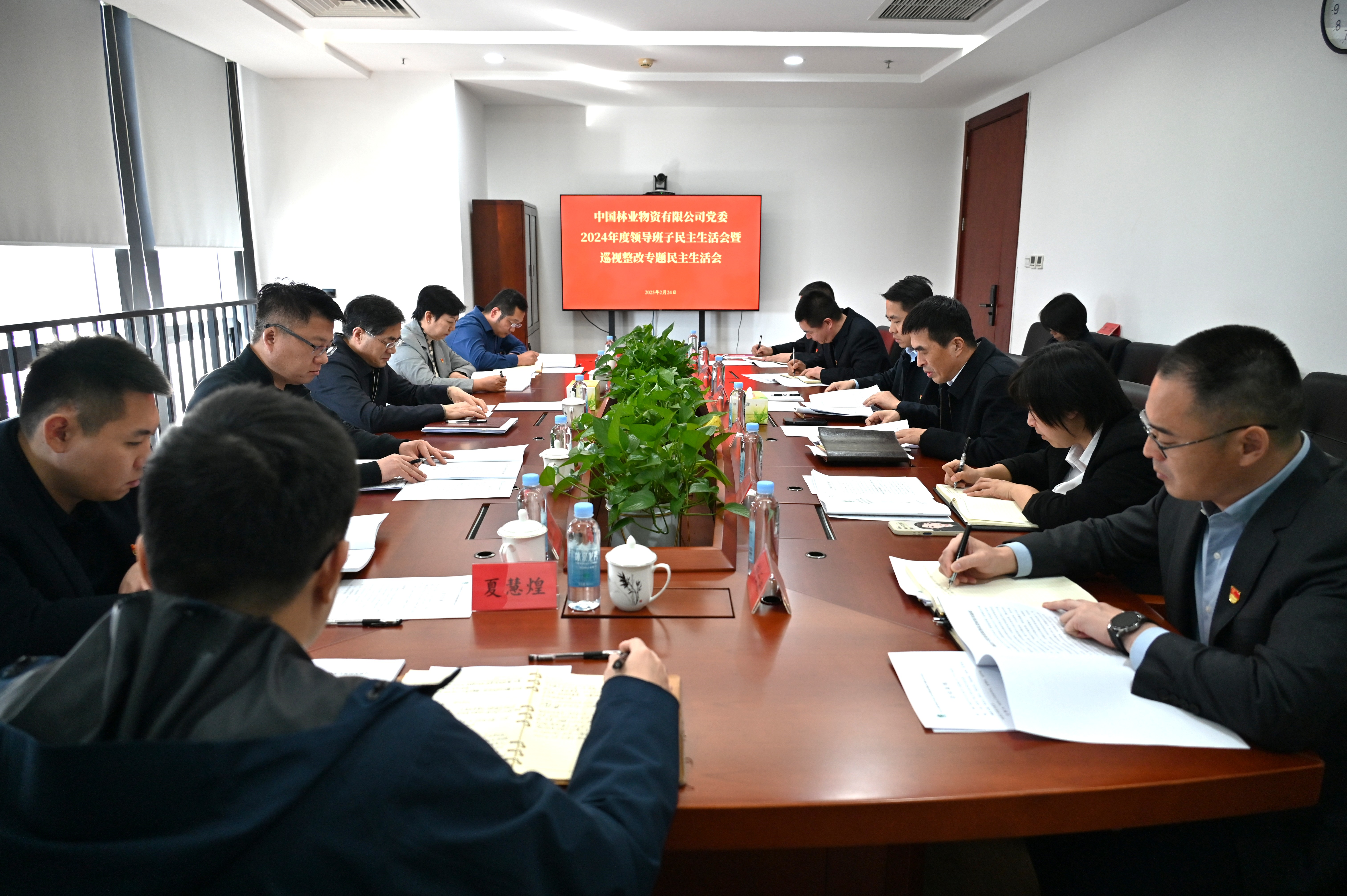 物资公司党委召开2024年度领导班子民主...